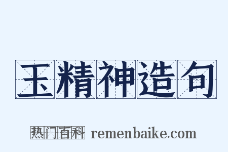 玉精神造句是什么意思的图片